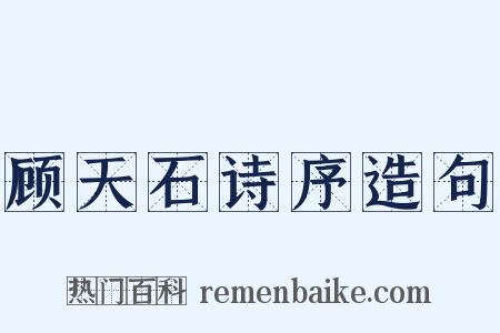 顾天石诗序造句是什么意思的图片